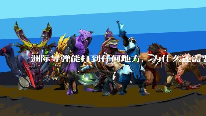 洲际导弹能打到任何地方，为什么还需要轰炸机？
