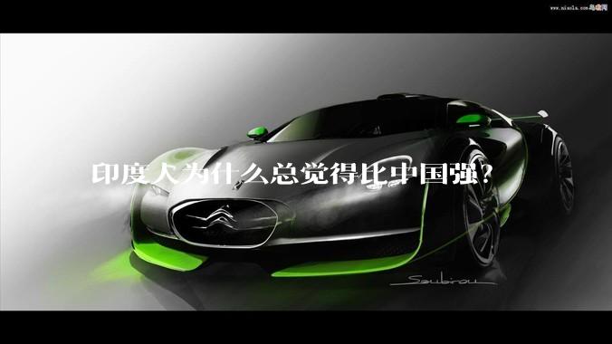 印度人为什么总觉得比中国强？