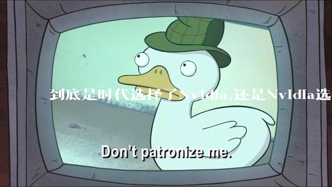 到底是时代选择了Nvidia,还是Nvidia选择了时代？