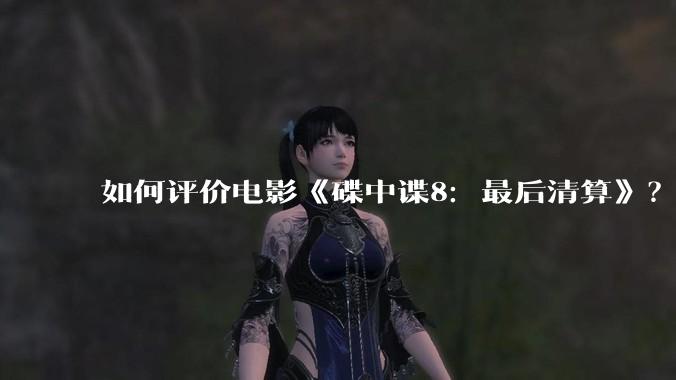如何评价电影《碟中谍8：最后清算》？