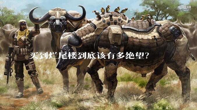 买到烂尾楼到底该有多绝望？