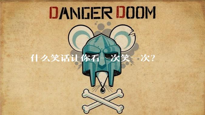 什么笑话让你看一次笑一次？