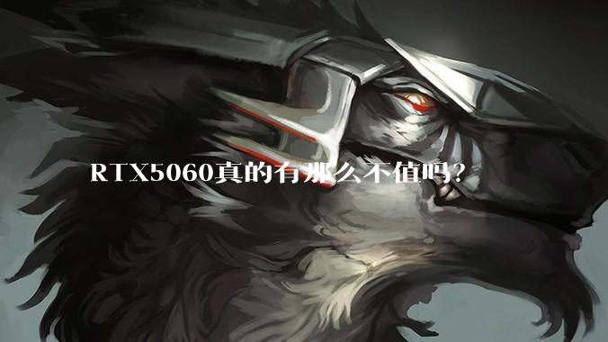 RTX5060真的有那么不值吗？