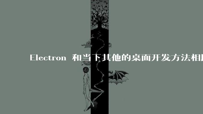 Electron 和当下其他的桌面开发方法相比如何？