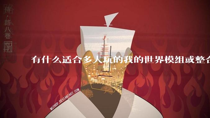 有什么适合多人玩的我的世界模组或整合包？