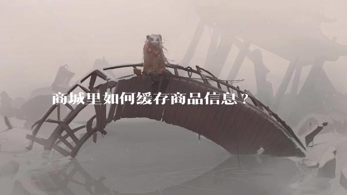 商城里如何缓存商品信息?
