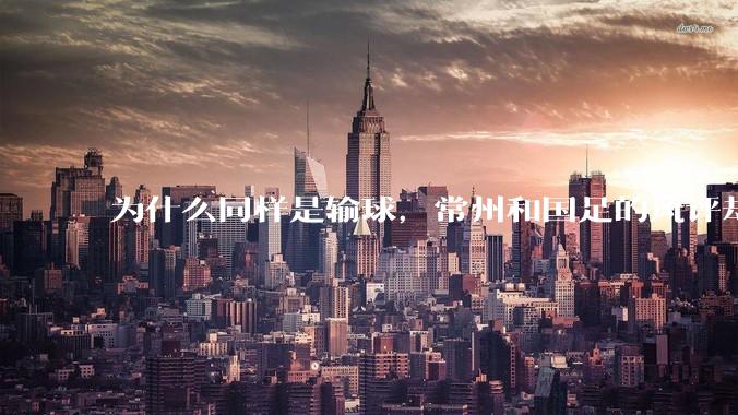为什么同样是输球，常州和国足的风评却差那么多呢？