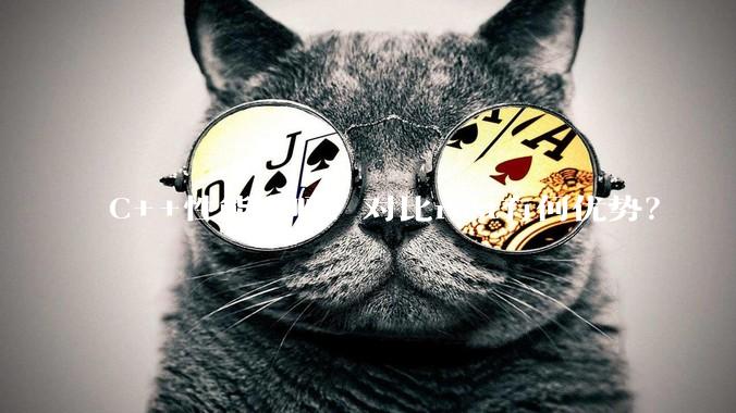 C++性能高吗？对比rust有何优势？