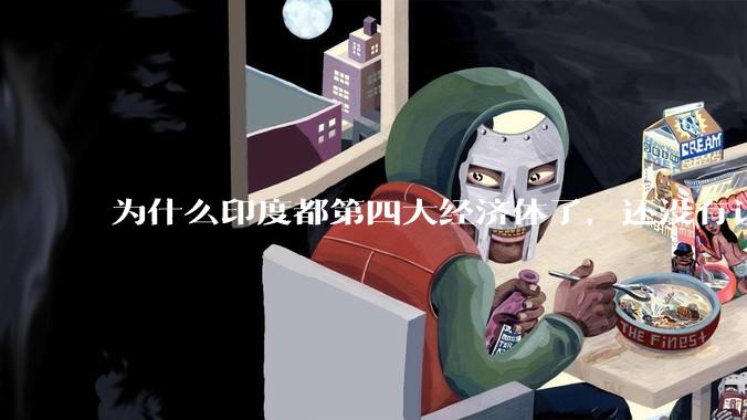 为什么印度都第四大经济体了，还没有让人感到实力强大？