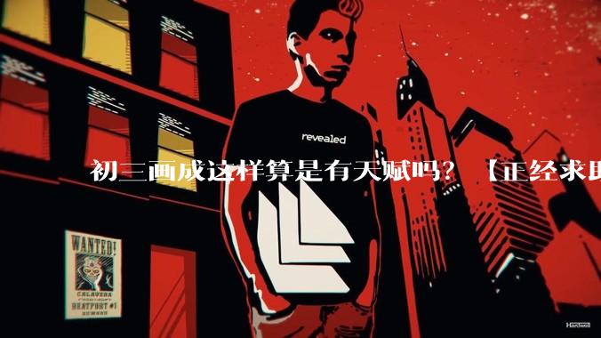 初三画成这样算是有天赋吗？【正经求助】?