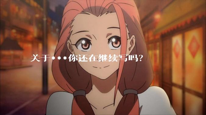 关于***你还在继续写吗？