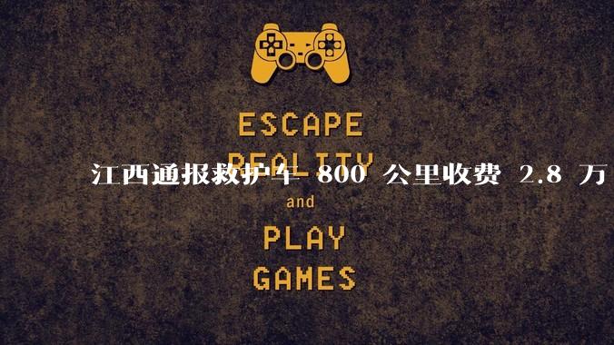 江西通报救护车 800 公里收费 2.8 万「不合理，暂停医院转运服务」，该医院要承担怎样的法律责任？