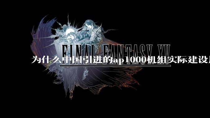 为什么中国引进的ap1000机组实际建设周期远比当初预计的长的多？这是否严重耽误了中国核电的发展？
