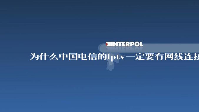 为什么中国电信的iptv一定要有网线连接！？