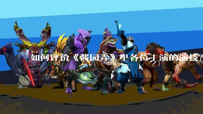 如何评价《酱园弄》里各位主演的演技？
