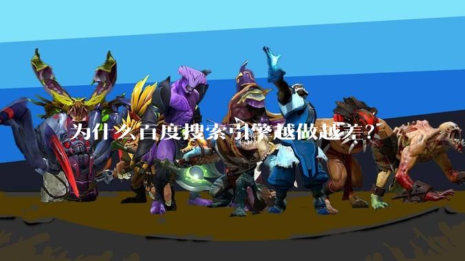 为什么百度搜索引擎越做越差？