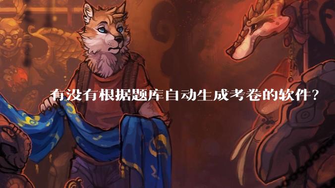 有没有根据题库自动生成考卷的软件？