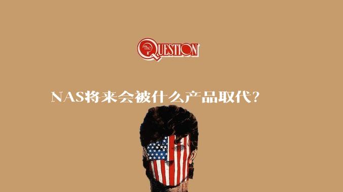 NAS将来会被什么产品取代？