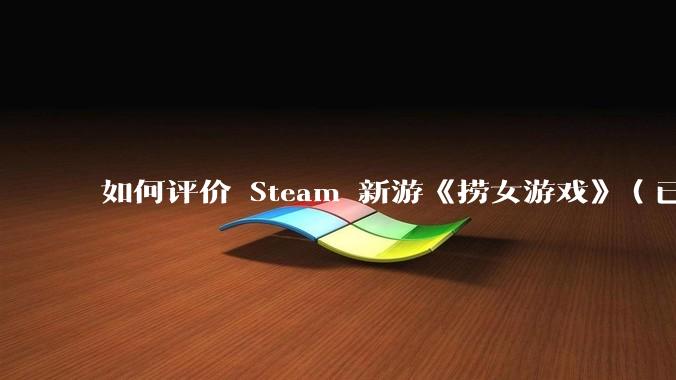 如何评价 Steam 新游《捞女游戏》（已改名《情感反诈模拟器》）？