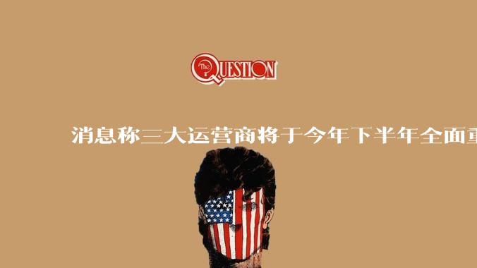 消息称三大运营商将于今年下半年全面重启eSIM，eSIM有哪些好处？为何此前暂停这一业务？