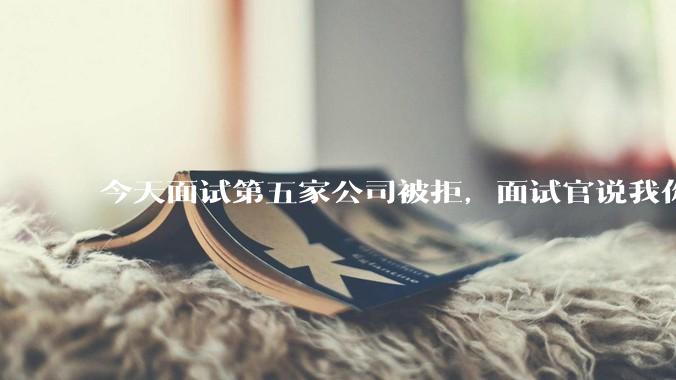 今天面试第五家公司被拒，面试官说我你技术没问题，但35岁要25k，不如招2个应届生，我该如何应对？