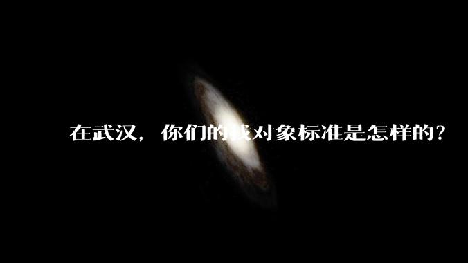 在武汉，你们的找对象标准是怎样的？