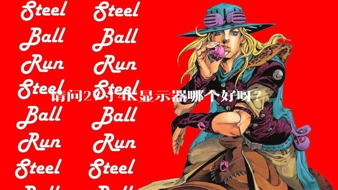 请问27寸4K显示器哪个好呀？