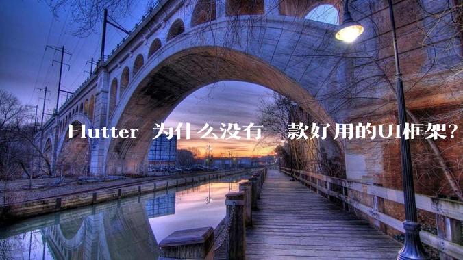 Flutter 为什么没有一款好用的UI框架？