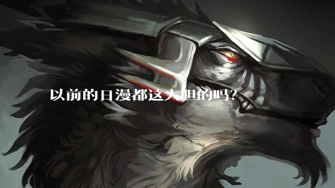 以前的日漫都这大胆的吗？