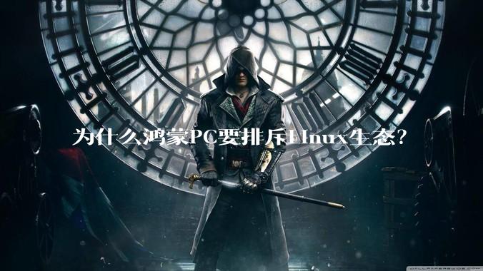 为什么鸿蒙PC要排斥Linux生态？
