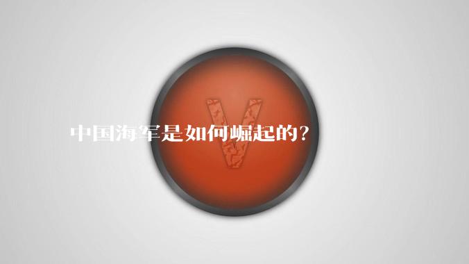 中国海军是如何崛起的？