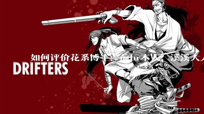 如何评价花系博主：前hr本人，溪溪大人，兔撕机等人被禁言?