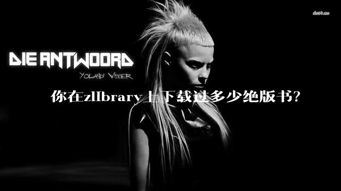 你在zlibrary上下载过多少绝版书？