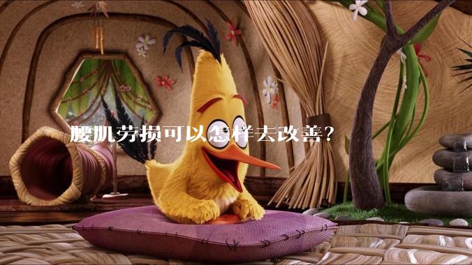 腰肌劳损可以怎样去改善？