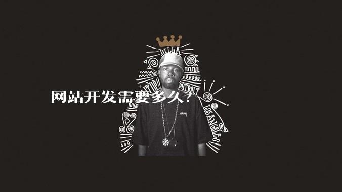 网站开发需要多久？