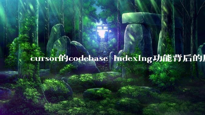 cursor的codebase indexing功能背后的原理是什么？有平替吗？