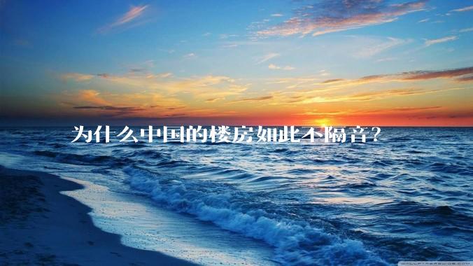 为什么中国的楼房如此不隔音？