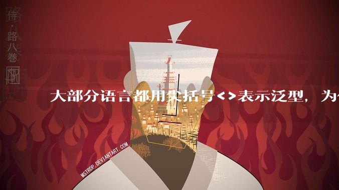 大部分语言都用尖括号<>表示泛型，为什么golang要标新立异用中括号？