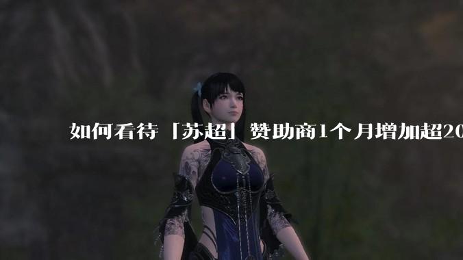 如何看待「苏超」赞助商1个月增加超200%，达到中超2倍？