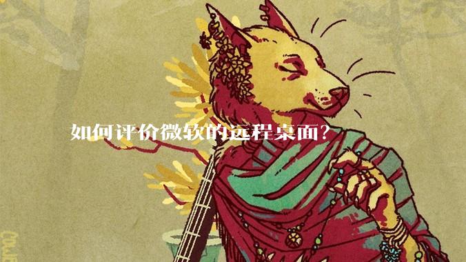 如何评价微软的远程桌面？