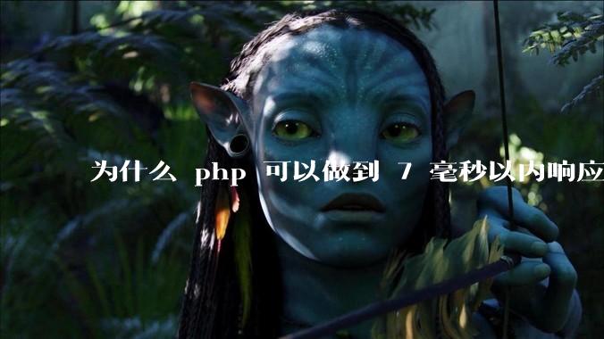 为什么 php 可以做到 7 毫秒以内响应，而 .net 做不到？