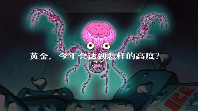 黄金，今年会达到怎样的高度？
