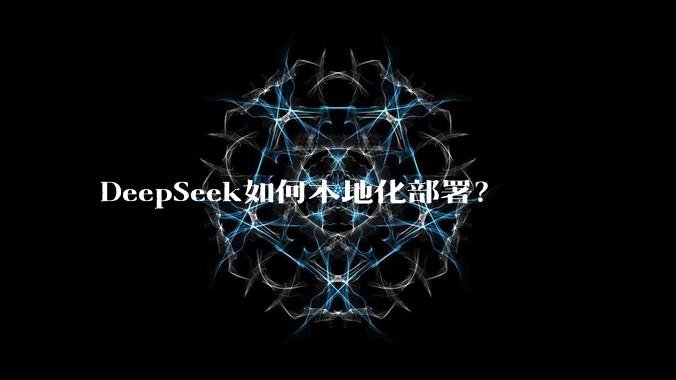 DeepSeek如何本地化部署？