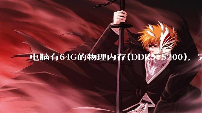 电脑有64G的物理内存(DDR5 5200)，完全够用了，可以关闭系统的虚拟内存吗？