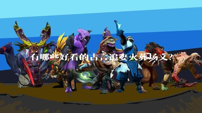 有哪些好看的古言追妻火葬场文？
