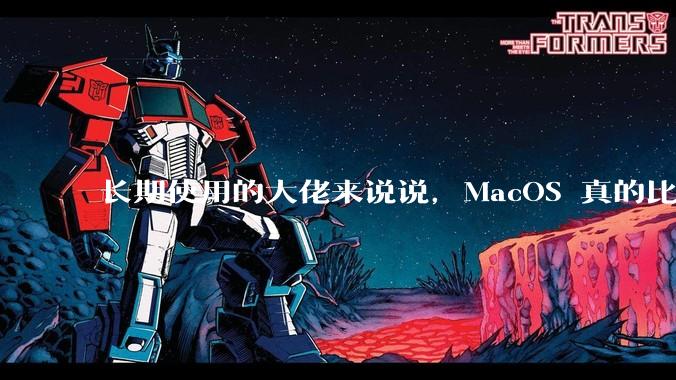 长期使用的大佬来说说，MacOS 真的比 Windows 稳定吗？