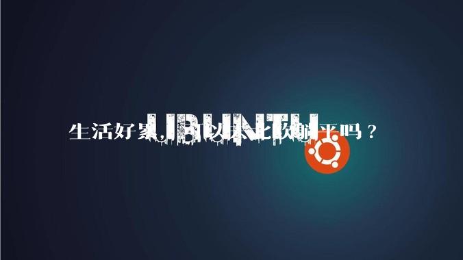 生活好累，可以去北欧躺平吗?