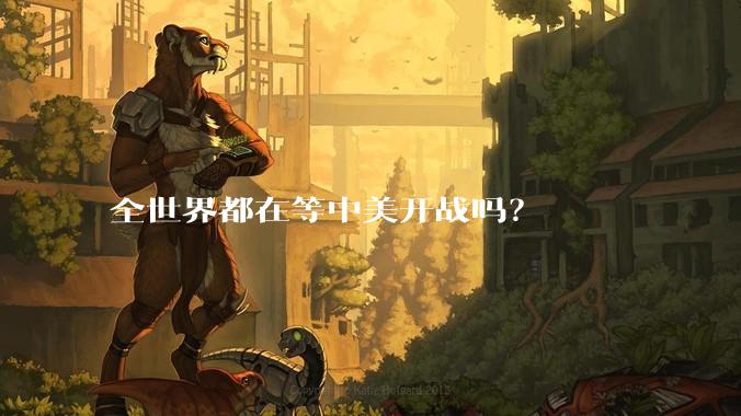 全世界都在等中美开战吗？