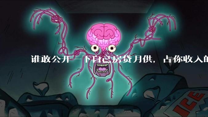 谁敢公开一下自己房贷月供，占你收入的多少？对你生活影响大吗？