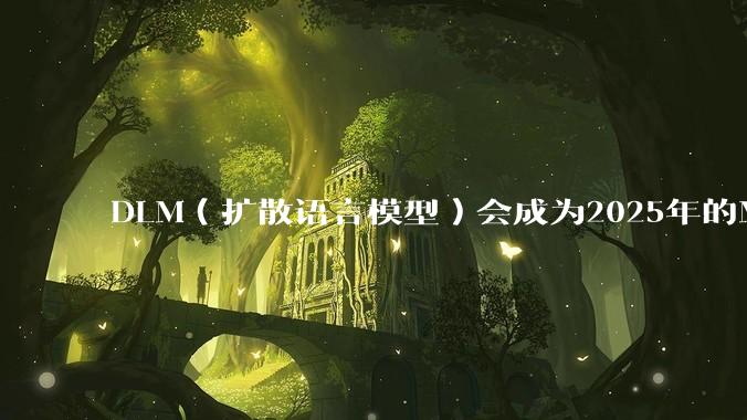 DLM（扩散语言模型）会成为2025年的Mamba吗？